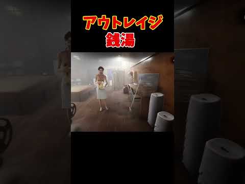 アウトレイジな銭湯ホラーゲーム【地獄銭湯RE】