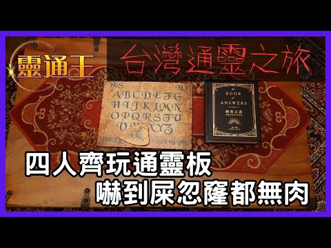 (AI字幕) #靈通王 台灣通靈之旅 丨百年四合院大宅真係包有鬼丨夜半三點玩通靈，他鄉遇故知，真係好鬼猛#Benny師傅 #通靈 #ouija #四合院 #大宅 #古老 #猛鬼 #女鬼 #台灣 #KB