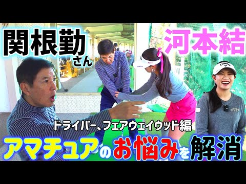 あの関根勤さんとコラボ！！！ドライバーやフェアウェイウッドのお悩みを解決！