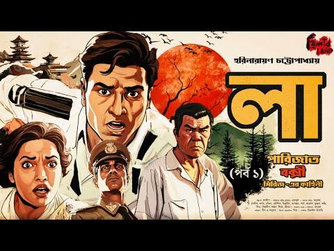 Parijat Bakshi (ব্যোমকেশের ভাইপো) | La (EP 1) | Goyenda Golpo | Suspense | Harinarayan Chattopadhyay