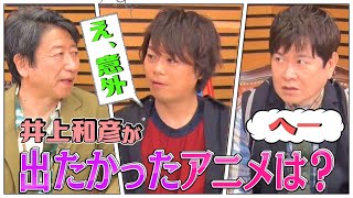 【禁断話】井上和彦…弱ペダ出たかった＆後輩声優を絶賛