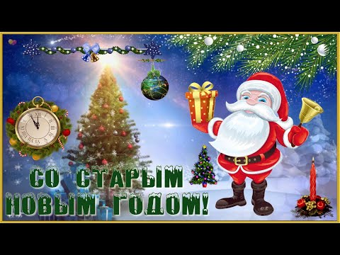 🎄🎁КРАСИВОЕ ПОЗДРАВЛЕНИЕ Со Старым Новым Годом!🎄🎁