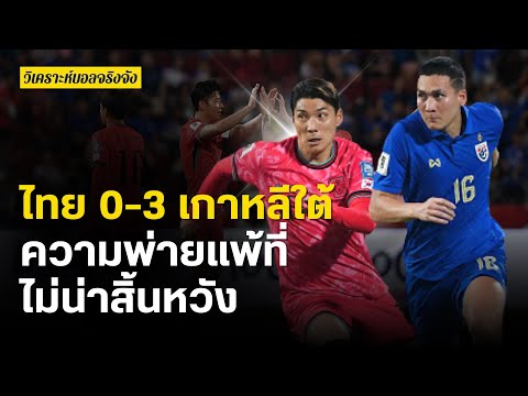 ไทย 0-3 เกาหลีใต้ความพ่ายแพ้ที่ไม่น่าสิ้นหวัง | วิเคราะห์บอลจริงจัง