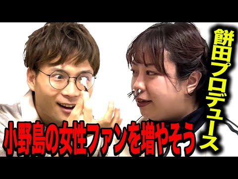 【モテテク】小野島の女性ファンを増やそう大作戦‼️