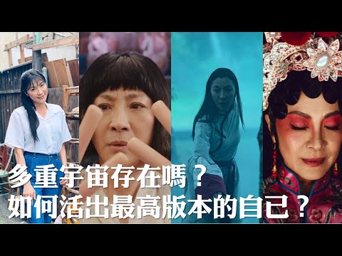 多重宇宙存在嗎？如何活出最高版本的自己？｜關係聊天室