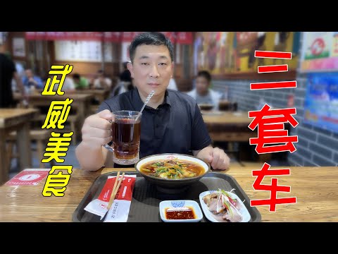 我居然在武威本地花15.9元吃到正宗三套车！卤肉，行面，茯茶