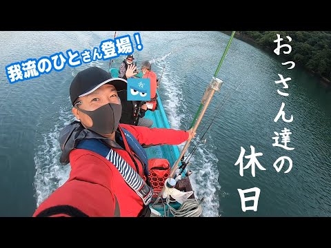 我流のひとさん初登場！先輩の船で楽しすぎる休日