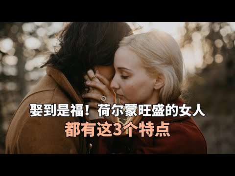 娶到是福！荷尔蒙旺盛的女人，都有这3个特点