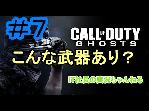 【CoD:G実況プレイ＃７】知らない武器がたくさん出たな【IT社長】