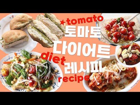 vlog] 토마토 다이어트 레시피🍅 tomato diet recipe😍집에서 만드는 스타벅스 바질토마토 베이글 활용도 갑 토마토 마리네이드 까지💖