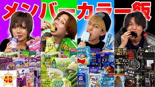 【24時間】メンバーカラーの食べ物しか食べられない24時間生活が過酷すぎたww