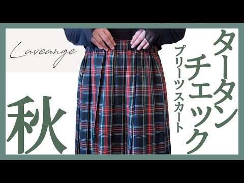 ぽっちゃり【購入品紹介】超可愛い！LAVEANGE｜タータンチェックプリーツスカート｜ぽっちゃり秋服｜秋コーデ｜ゾゾタウン｜ZOZOTOWN購入品｜トレンドアイテム｜プラスサイズ