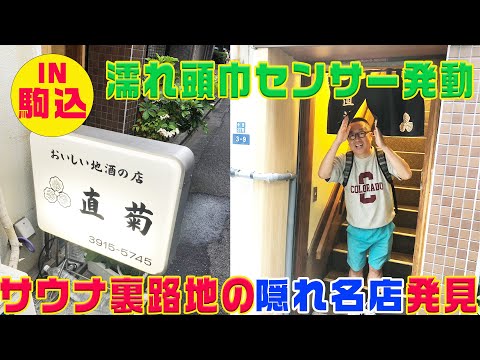 【古くてピカピカ】常連で賑わう路地裏の名店【アフターサウナ】