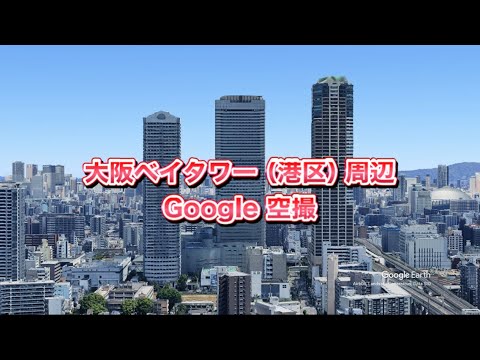 #大阪ベイタワー（大阪市 港区）周辺 Google 空撮・4K・BGMなし