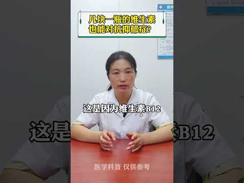 #抑郁症 #医学科普 #涨知识 几块一瓶的维生素，也能对抗抑郁症？