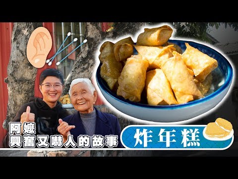 阿嬤興奮又嚇人的炸年糕｜快樂嬤孫輕鬆料理#61