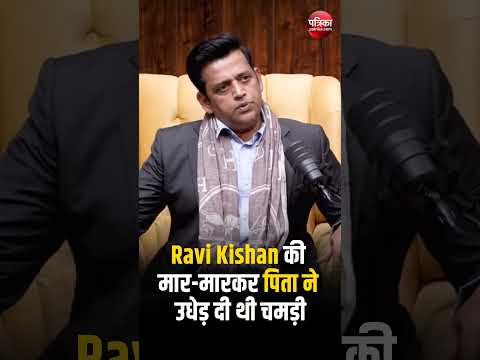 Ravi Kishan की मार-मारकर पिता ने उधेड़ दी थी चमड़ी