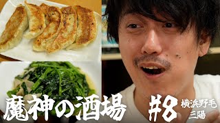 【大衆居酒屋ひとり飲み】横浜野毛「三陽」【魔神の酒場 #8】