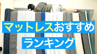 マットレスの選び方＆おすすめランキング【30個以上を寝比べてみた】