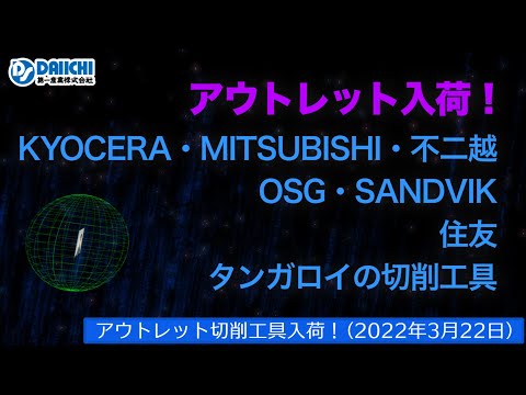 【DS-CHANNEL】［アウトレット品入荷］2022年3月22日 京セラ・三菱・不二越・OSG・サンドビック・住友・タンガロイの切削工具 ドリル・エンドミル・インサートチップ・ホルダなど