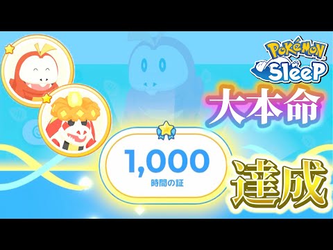 ポケモンの大本命とのおやすみリボンをついに手に入れることができました！【ポケモンスリープ】