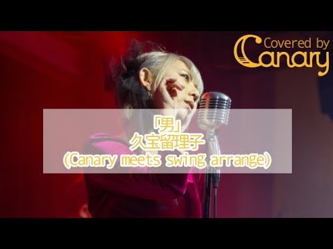 【cover】「男」／久宝留理子【Canary meets Swing!!】