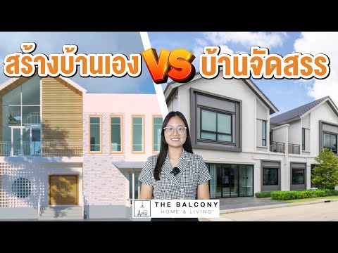 สร้างบ้านเอง vs บ้านจัดสรร l The Balcony Home & living