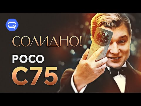 Xiaomi Poco C75. Внешний вид обманчив?