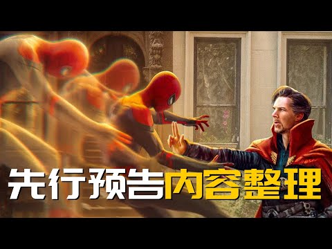 漫威新作Spider-Man No Way Home預告片洩露內容整理