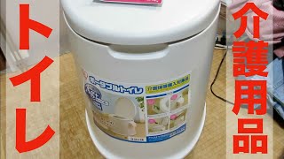 [アイリスオーヤマ] 介護用品ポータブルトイレ買いました(開封)