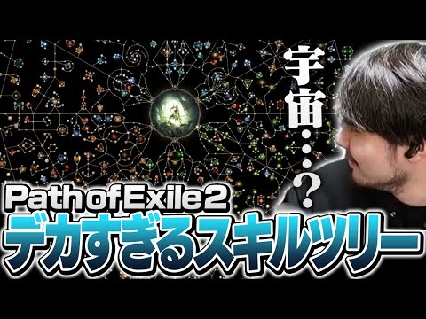 アクションRPG大人気タイトルに新作が出たのでプレイしてみたら宇宙を見つけたk4sen【Path of Exile 2】