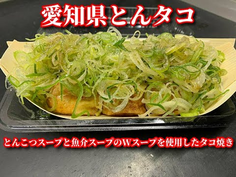 Japanese street food - TAKOYAKI 【プロ直伝】豚骨スープをベースにしたタコ焼き屋『とんタコ』の焼き方講座です。Making of the takoyaki