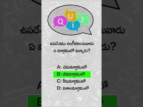 ఉపదేశము నంగీకరించువాడు ఏ మార్గములో ఉన్నాడు?🤔 #quiz #shorts