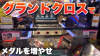 【メダルゲーム】グランドクロスクロニクルでメダル２００枚からどこまで増えるのか？