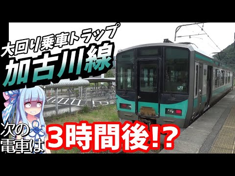 【加古川線】"大都市近郊区間"なのに列車が一日8本しかない路線【VOICEROID鉄道】