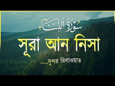 সূরা আন নিসা (سورة النساء) এর অন্তরশীতল করা তিলাওয়াত । HEART TOUCHING RECITATION of Surah An - Nisa