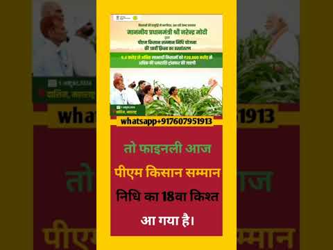 PM KISAN 18th Installment #pmkisan #shorts