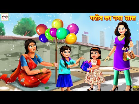 गरीब का नया साल | Hindi Kahani | Moral Stories | Stories in Hindi | Hindi Kahaniya | Story | Kahani