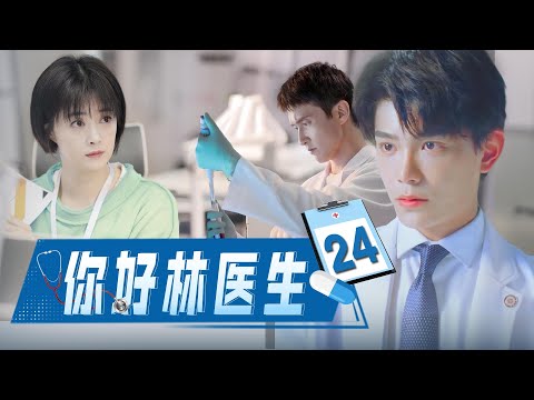 【最新电视剧】你好，林医生EP24｜冷峻医生#高伟光独宠她一人，天才画家女孩上海寻梦 #丁禹兮 #2024最新电视剧 #都市偶像剧 #電視劇 #愛情