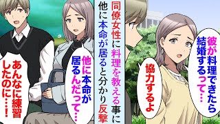 【漫画】職場の同僚女性に「毎日美味しそうなお弁当だね」彼氏と結婚するために料理を教えてとお願いされ助けた→「本命が別に居るんだって…」泣きながら電話してきたので反撃開始【マンガ動画】