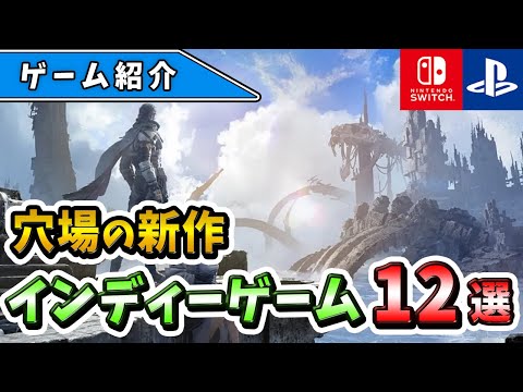 穴場の新作を一挙紹介！大注目の新作インディーゲーム12選！【Switch/PS4/PS5/PC】【おすすめゲーム】