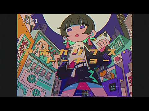 アポカリプス・トーキョー/青栗鼠(feat.歌愛ユキ)