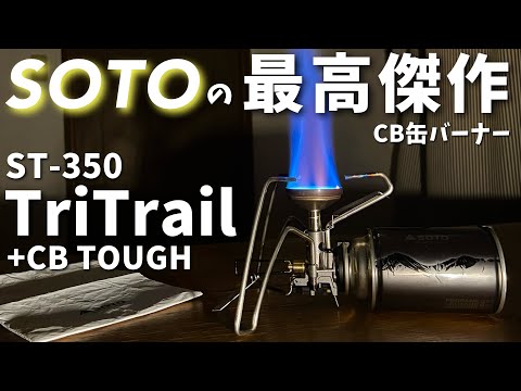 【速報】ついに出た最軽量CB缶バーナー！ST-350 TriTrail･CB TOUGH開封レビュー