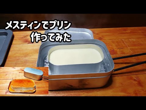 【キャンプ飯】メスティンでプリン作ってみた