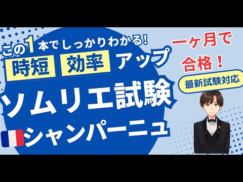 【語呂ワイン／ソムリエ・ワインエキスパート試験】フランス シャンパーニュ地方