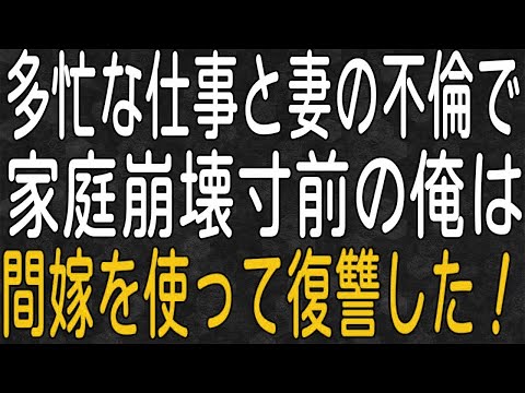 【スカッと】俺は将来のため収入を増やすために仕事に没頭する日々を送っていたのだが、ある日、自宅で嫁の浮気現場を目の前で見てしまい…