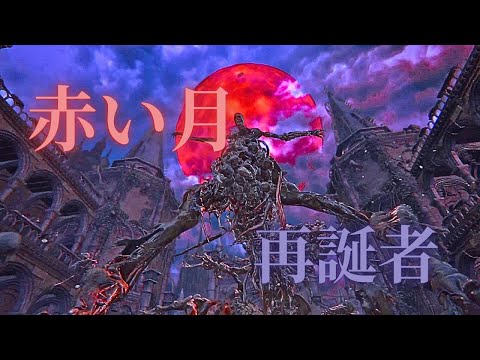 もしかして上位者って子持ちの親なのか？【Bloodborne】＃8