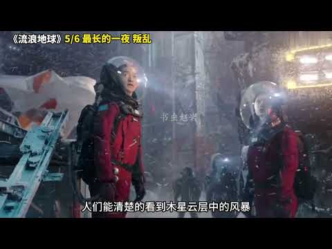 《流浪地球》5 6 最长的一夜，叛乱