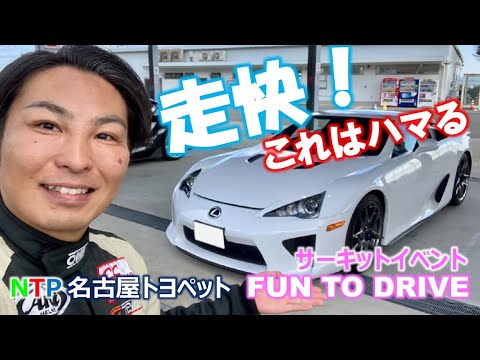 【スパ西浦モーターパーク編】NTP名古屋トヨペットさん主催の人気イベントFUN TO DRIVEにインストラクターとして参加！オンボード、車載映像あり