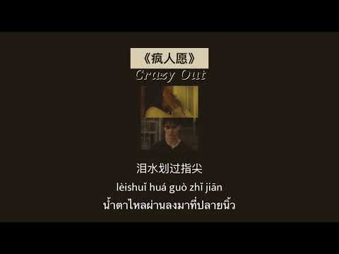 THAISUB-PINYIN | แปลเพลง《疯人愿》Crazy Out—魏晨